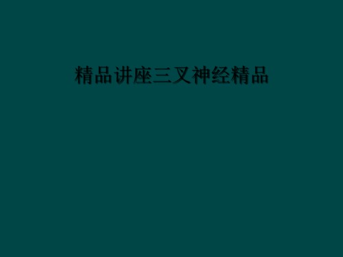 讲座三叉神经.ppt