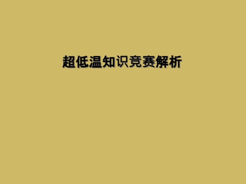 超低温知识竞赛解析.ppt