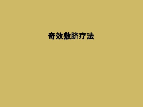 奇效敷脐疗法.ppt