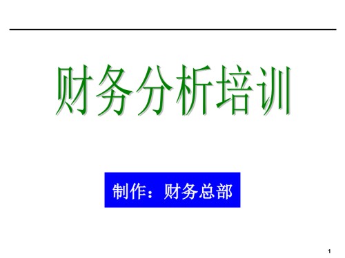 财务知识必备-财务分析.ppt