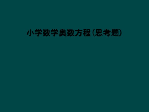 小学数学奥数方程(思考题).ppt