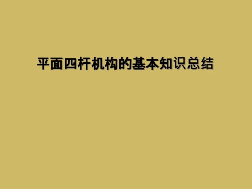 平面四杆机构的基本知识总结.ppt