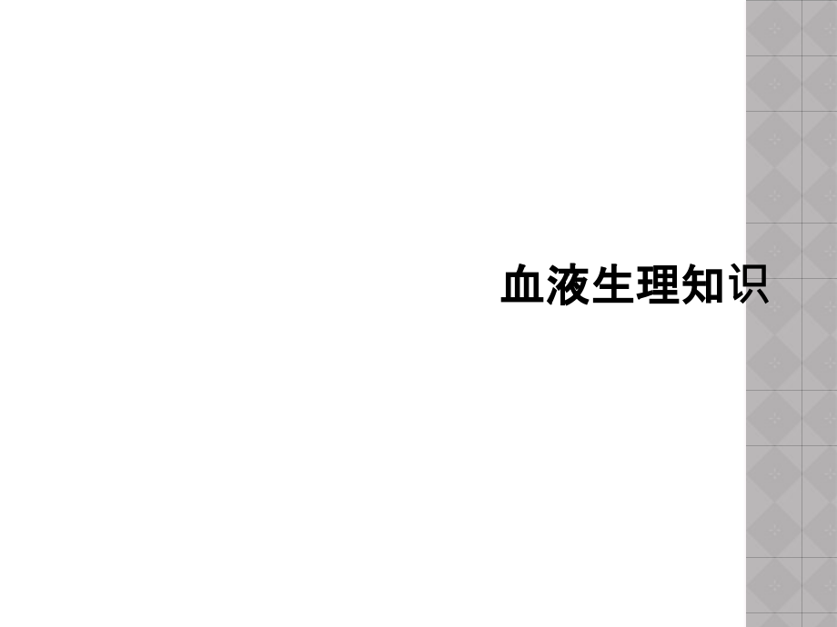 血液生理知识.ppt_第1页