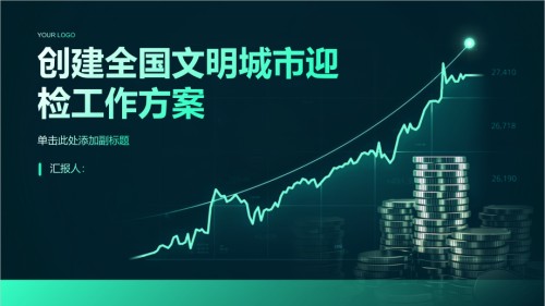 创建全国文明城市迎检工作方案.pptx
