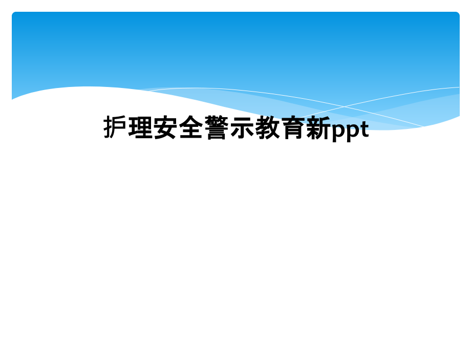 护理安全警示教育新ppt.ppt_第1页