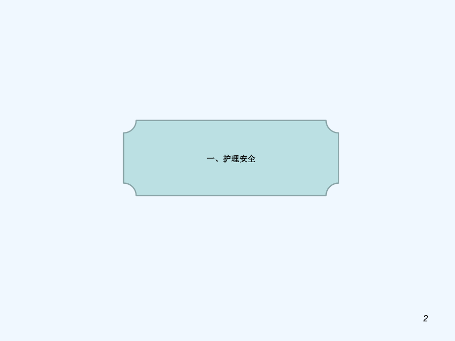 护理安全警示教育新ppt.ppt_第2页