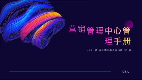 营销管理中心管理手册.pptx