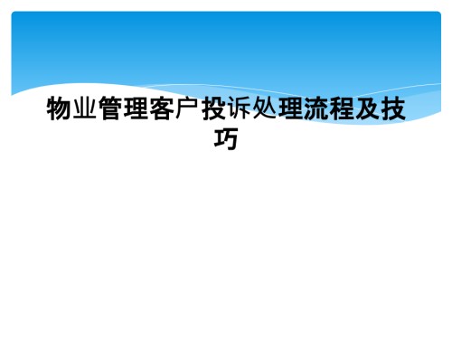 物业管理客户投诉处理流程及技巧.ppt