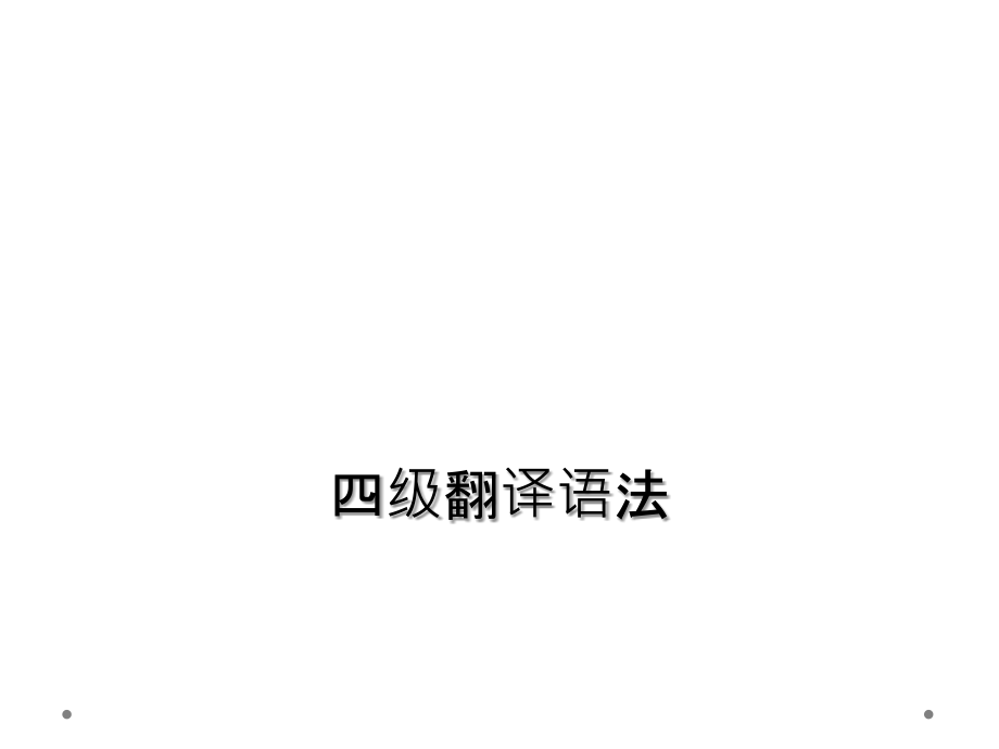 四级翻译语法.ppt_第1页