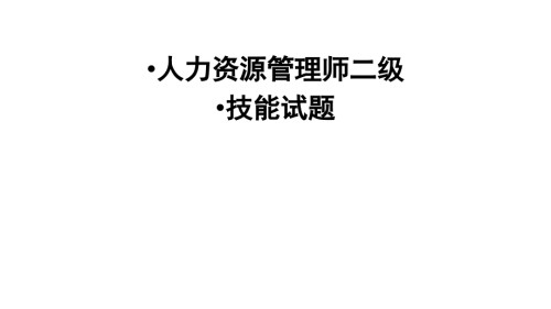 人力资源管理师二级技能题修复.pptx