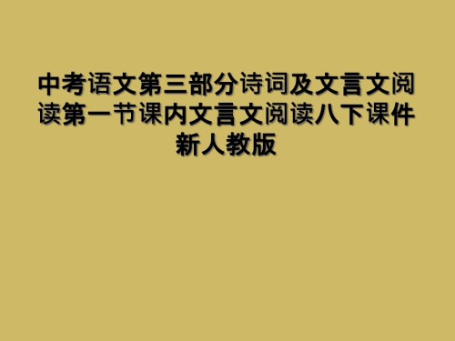 中考语文第三部分诗词及文言文阅读第一节课内文言文阅读八下课件新人教版.ppt