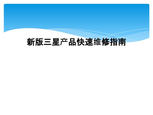 新版三星产品快速维修指南.ppt