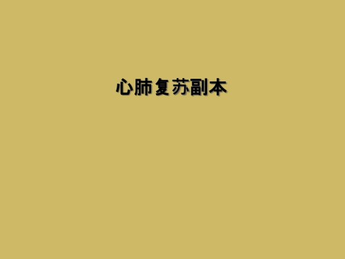 心肺复苏副本.ppt