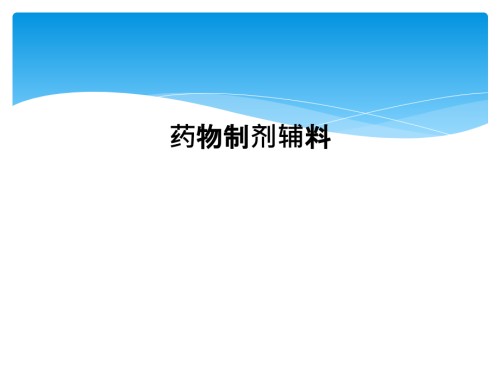 药物制剂辅料.ppt