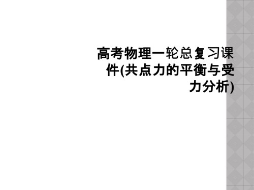 高考物理一轮总复习课件(共点力的平衡与受力分析).ppt