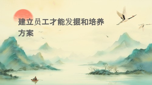 建立员工才能发掘和培养方案.pptx