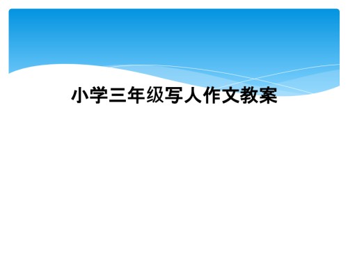 小学三年级写人作文教案.ppt