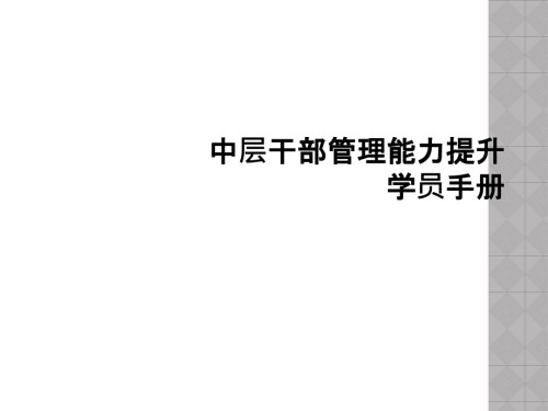 中层干部管理能力提升学员手册.ppt