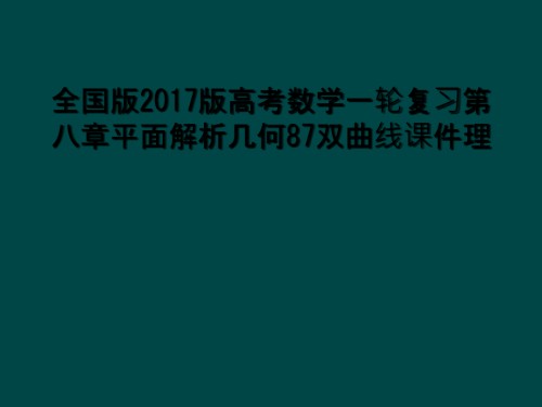 全国版2017版高考数学一轮复习第八章平面解析几何87双曲线课件理.ppt