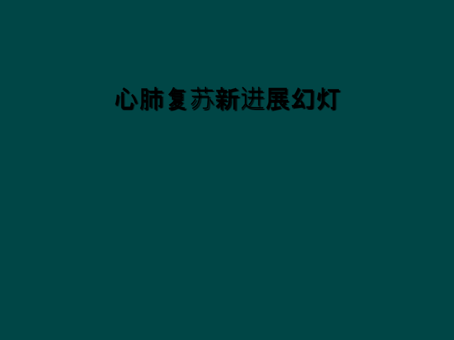 心肺复苏新进展幻灯.ppt_第1页