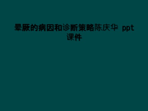 晕厥的病因和诊断策略.ppt