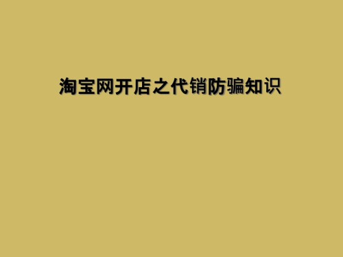 淘宝网开店之代销防骗知识.ppt