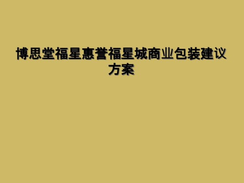 博思堂福星惠誉福星城商业包装建议方案.ppt