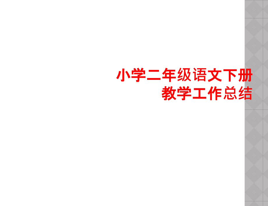 小学二年级语文下册教学工作总结.ppt_第1页