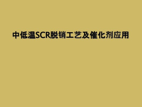 中低温SCR脱销工艺及催化剂应用.ppt