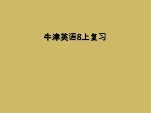 牛津英语8上复习.ppt