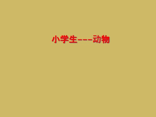 小学生---动物.ppt