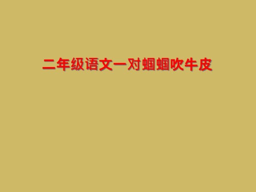 二年级语文一对蝈蝈吹牛皮.ppt