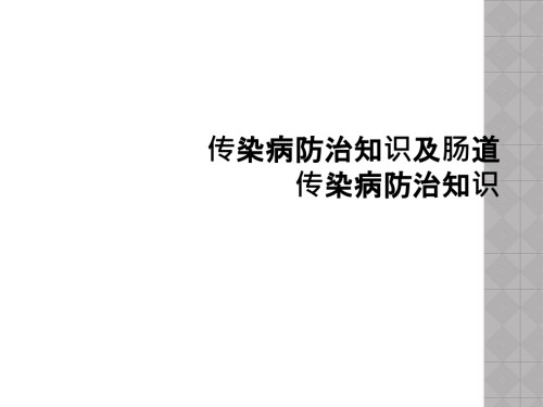 传染病防治知识及肠道传染病防治知识.ppt