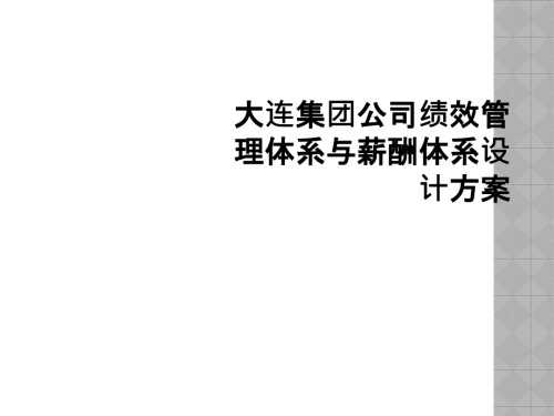 大连集团公司绩效管理体系与薪酬体系设计方案.ppt