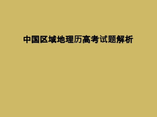 中国区域地理历高考试题解析.ppt
