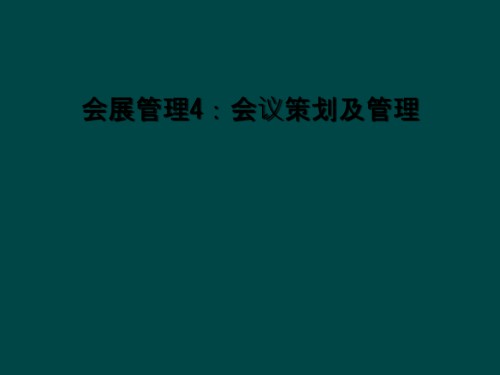 会展管理4：会议策划及管理.ppt