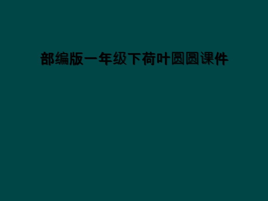 部编版一年级下荷叶圆圆课件.ppt_第1页
