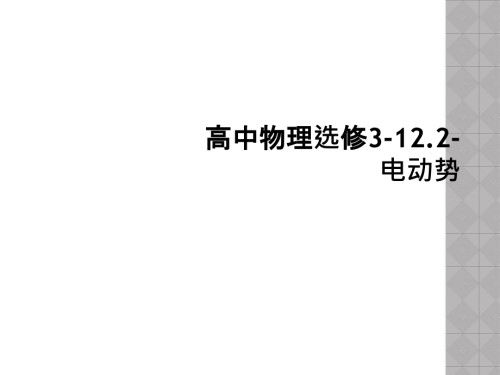 高中物理选修3-12.2-电动势.ppt