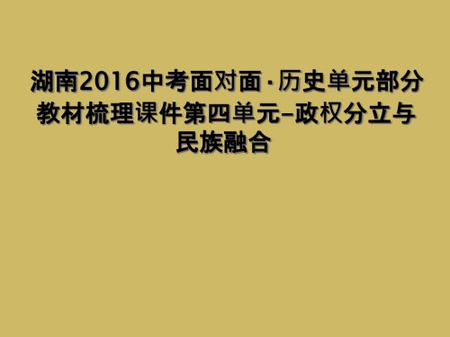湖南2016中考面对面·历史单元部分教材梳理课件第四单元-政权分立与民族融合.ppt