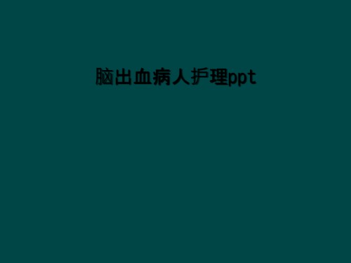 脑出血病人护理ppt.ppt