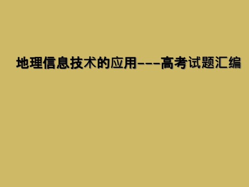 地理信息技术的应用---高考试题汇编.ppt