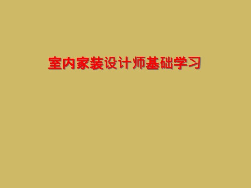 室内家装设计师基础学习.ppt
