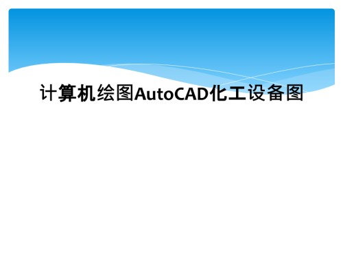 计算机绘图AutoCAD化工设备图.ppt