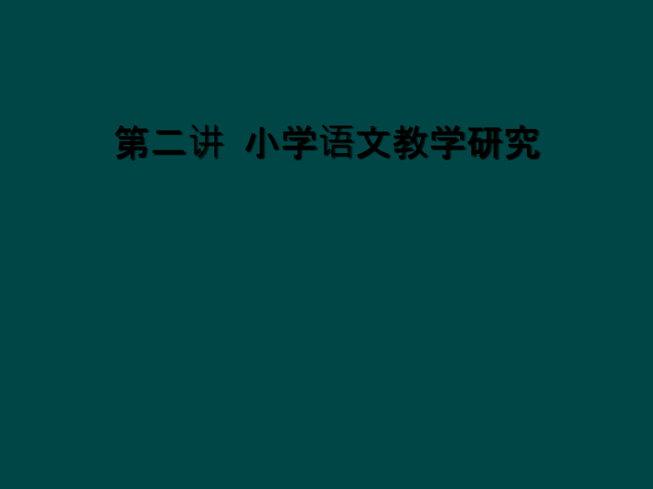 第二讲-小学语文教学研究.ppt_第1页
