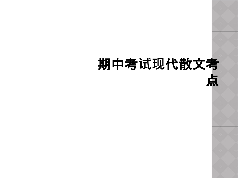 期中考试现代散文考点.ppt_第1页