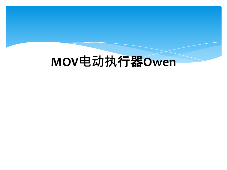 MOV电动执行器Owen.ppt_第1页