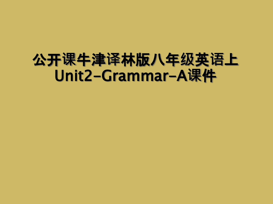 公开课牛津译林版八年级英语上Unit2-Grammar-A课件.ppt_第1页