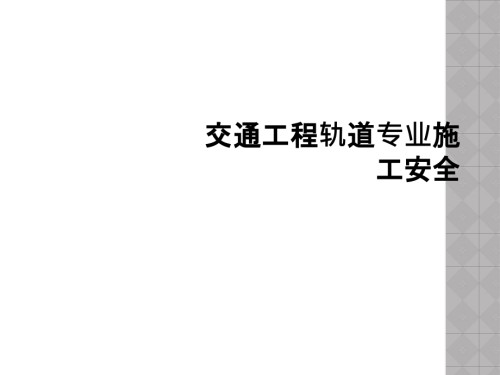 交通工程轨道专业施工安全.ppt