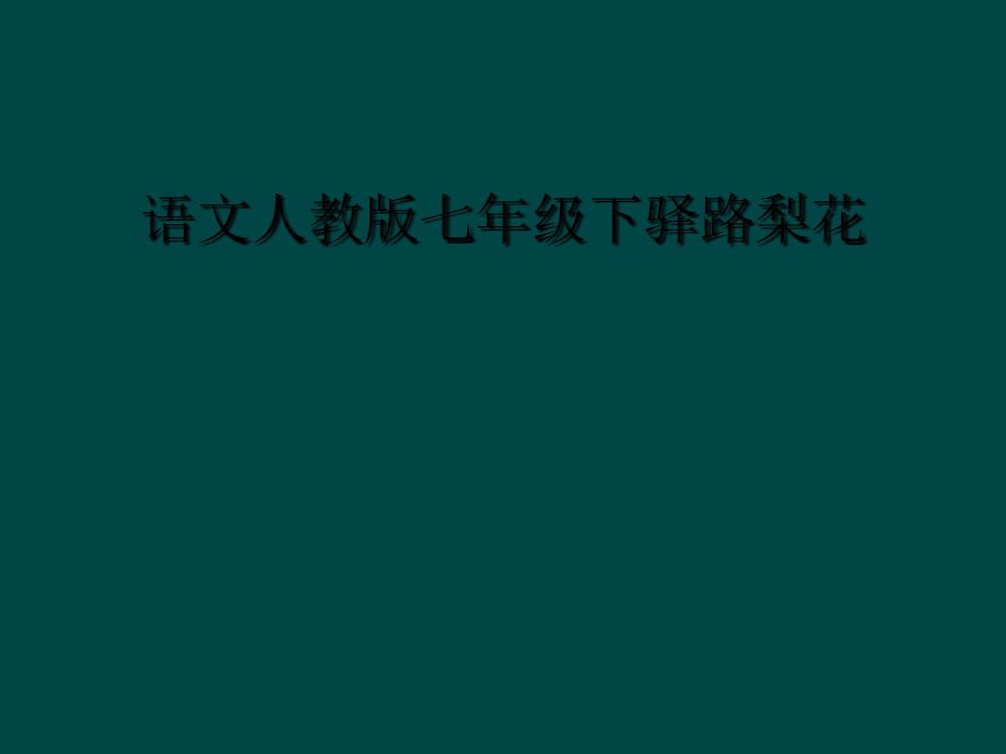 语文人教版七年级下驿路梨花.ppt_第1页