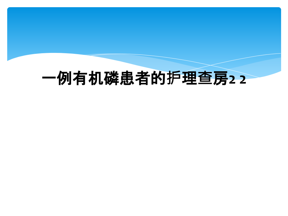 一例有机磷患者的护理查房2.ppt_第1页